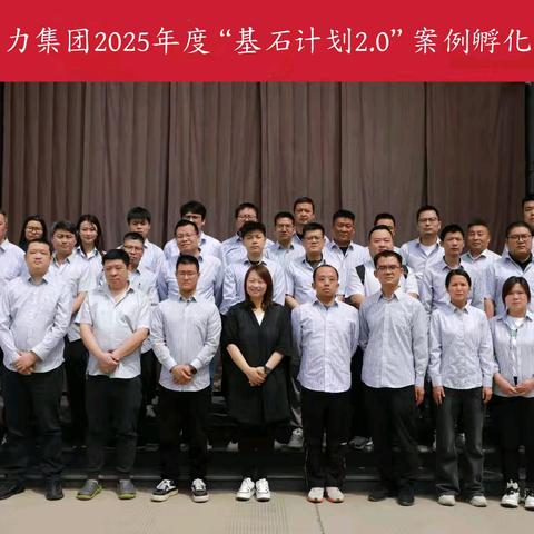 热力集团“基石计划2.0” 案例孵化营第二期培训圆满举办