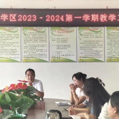 任丘市西环路学区2023—2024学年第一学期教学工作会议