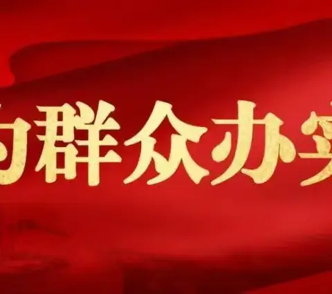 【我为群众办实事】情系民生办实事 为民修路暖人心