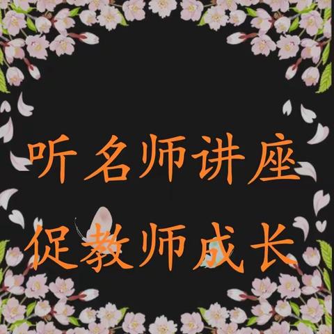 听名师讲座，促教师成长——高庄镇第二初级中学小学部组织语文教师聆听《以提问促理解，彰显策略教学的价值》教育讲座