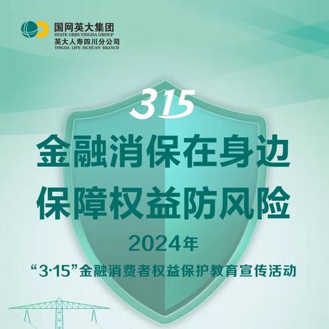 金融知识小科普｜3·15英大人寿南充中支在行动