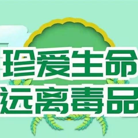 识毒拒毒禁毒，向毒品说“不 ”——兴仁小学“6.26”国际禁毒日禁毒宣传