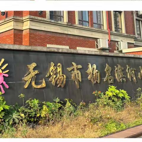 暖冬相逢好时光，参观学习促成长—临泉县城东街道中心校教师赴无锡扬名滨河实验小学参观交流