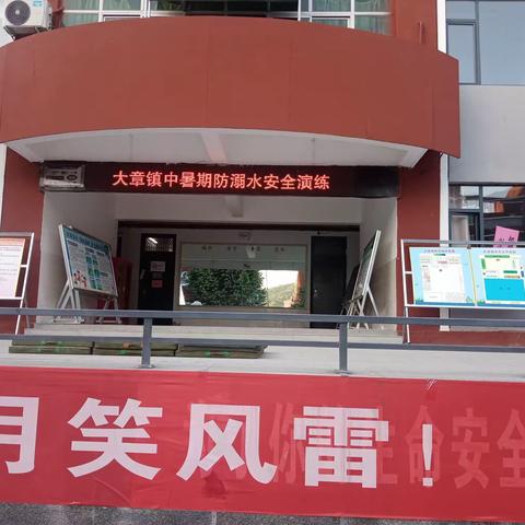 大章镇中暑期防溺水安全演练纪实