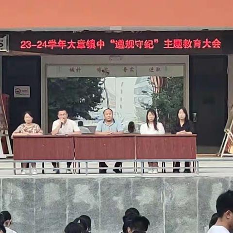 立规矩   明方向   正学风   促养成——大章镇中召开“遵规守纪”主题教育大会