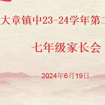 家校携手共育良才 齐心协力保驾护航 ——大章镇中23-24学年七年级家长会