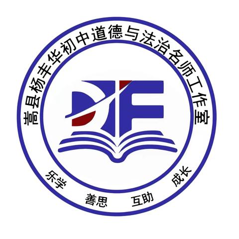 追光而遇，沐光而行——嵩县杨丰华初中道德与法治名师工作室启动仪式圆满举行