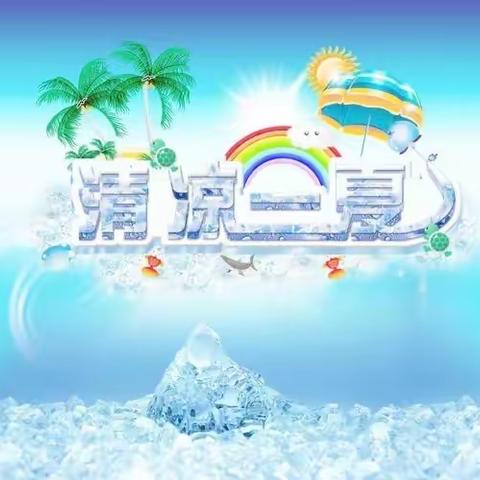 “清凉一夏 ，乐享水趣”