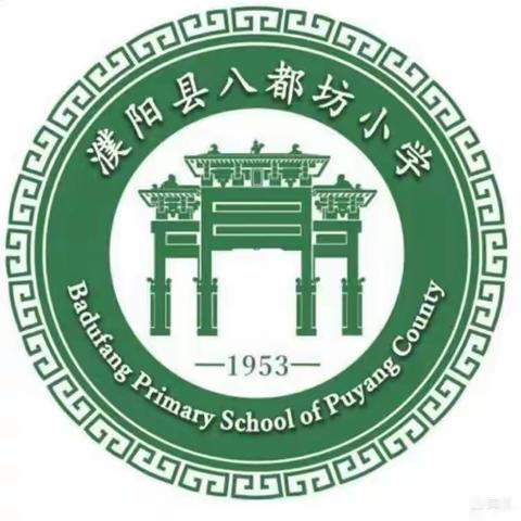 “读经典美文  做少年君子”——濮阳县八都坊小学经典诵读比赛