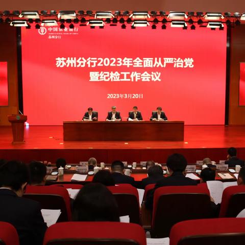 苏州分行召开2023年全面从严治党暨纪检工作会议