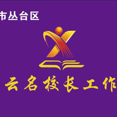 【领跑者·肖云名校长工作室】对标学习纪实（一)——丛阳小学教育集团暨肖云名校长工作室之课堂教学篇