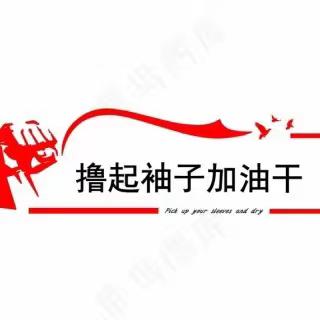 【河街项目部】撸起袖子加油干！