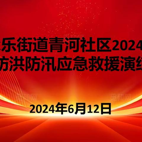 防汛演练筑防线 防患未然保安全