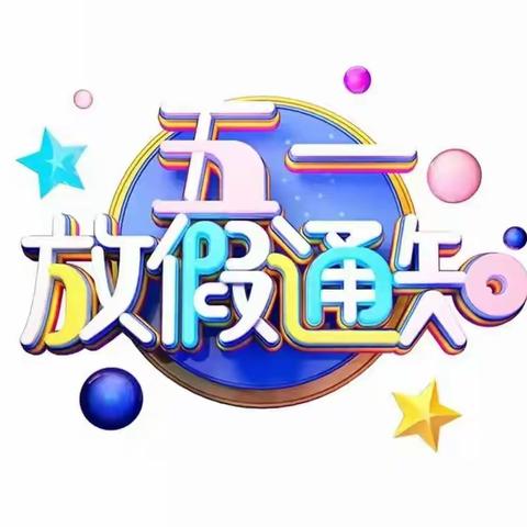 【高塘镇东阳小学】“五一小长假”假期安排——致家长的一封信
