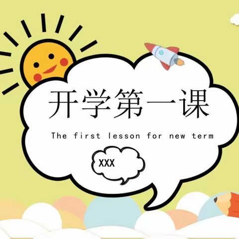 “开学第一课，安全每一刻”——江村幼儿园开展开学第一课安全主题教育活动