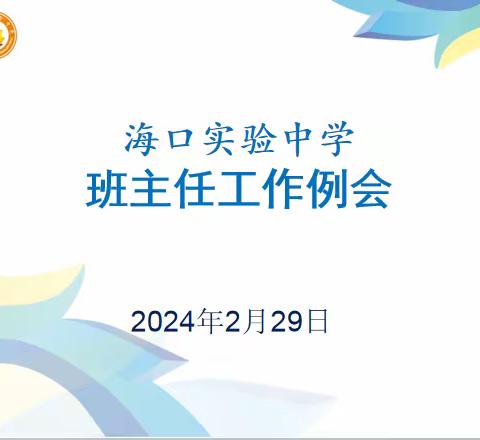 德育为先，强化管理 l 新学期班主任工作会议