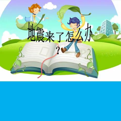 【北京红缨大风车幼儿园】朵朵级安全教育—《地震来了怎么办》