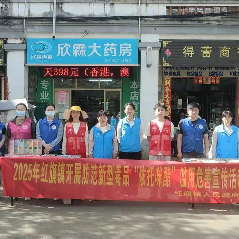 2025年红旗镇开展防范新型毒品“依托咪酯”及防“电诈”宣传活动