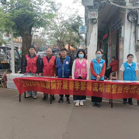 红旗镇开展“春季禁毒流动课堂”筑牢禁毒防线