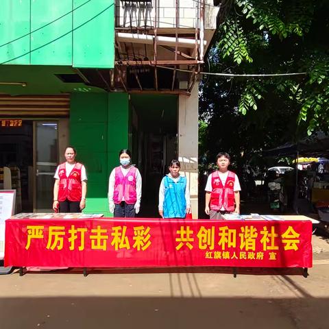 严厉打击私彩 共创和谐社会——红旗镇开展打私彩专项活动
