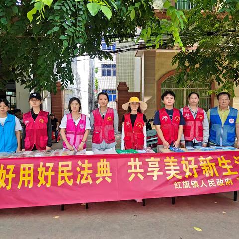 红旗镇开展《学好用好民法典，共享美好新生活 》主题活动