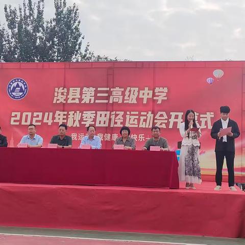 青春正当时，拼搏向未来——浚县第三高级中学2024年秋季田径运动会开幕式