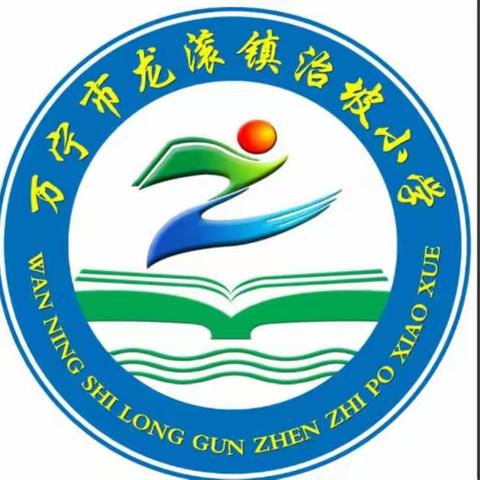 2023年秋季万宁市龙滚镇治坡小学开学安全教育暨梁其山先生教学奖表彰大会