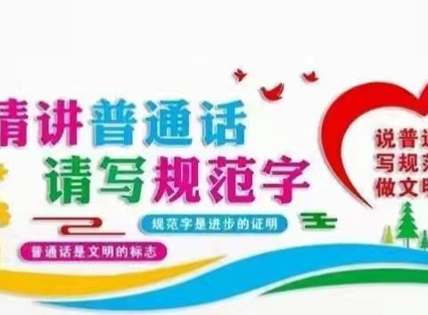 说普通话迎四方宾客写规范字显华夏文明——第二小学班会活动纪实