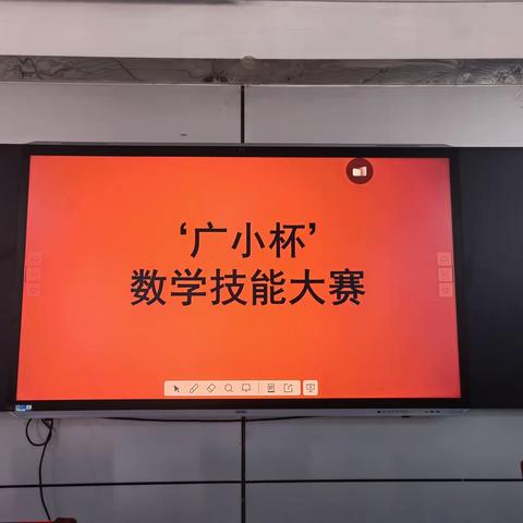 “算”出精彩  “数”你最棒——记广平小学数学核心素养技能大赛