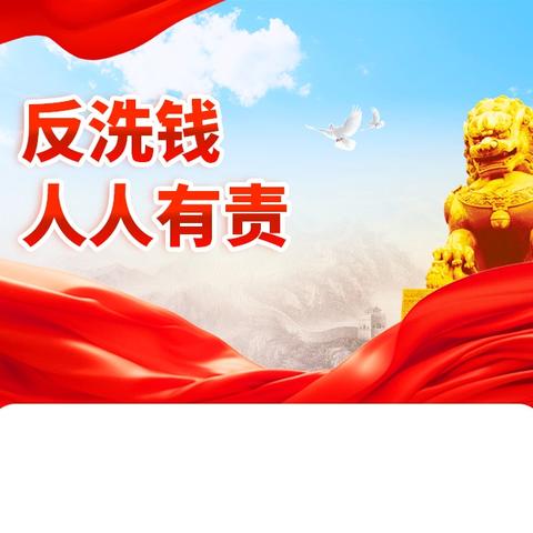 警惕洗钱活动：守护金融安全与社会稳定