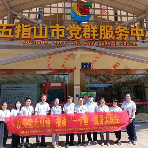 五指山市人社局党支部、五指山市农信社党委、五指山市社保中心党支部、五指山市通什镇河南西社区党支部联合开展“以党建为引领，推动‘一卡通’服务大民生”主题党日活动