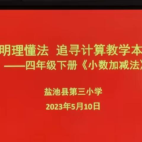 明理懂法，追寻计算教学本质——盐池县第三小学数学教研活动