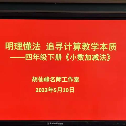 明理懂法，追寻计算教学本质——胡仙峰名师工作室教研活动