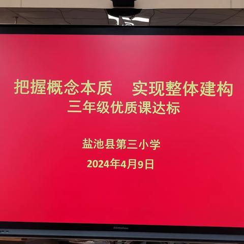 把握概念本质，实现整体建构——三年级数学《认识小数》课例研讨