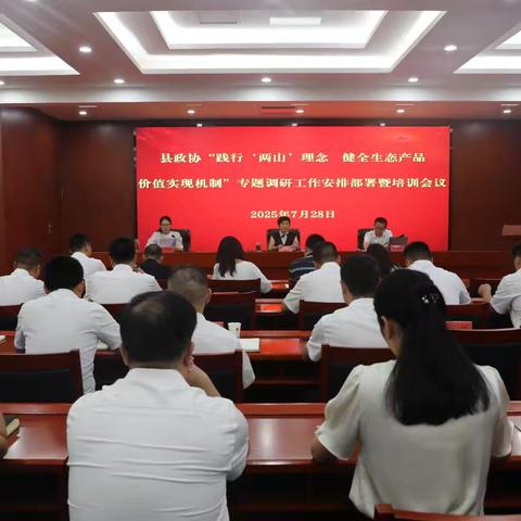 县政协召开“践行‘两山’理念　健全生态产品价值实现机制”专题培训会议