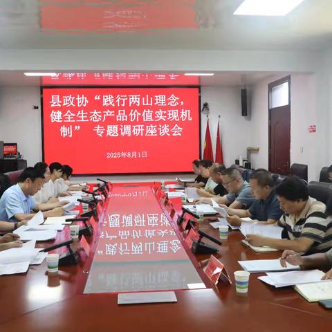 山阳县政协组织开展生态产品价值实现专题调研活动