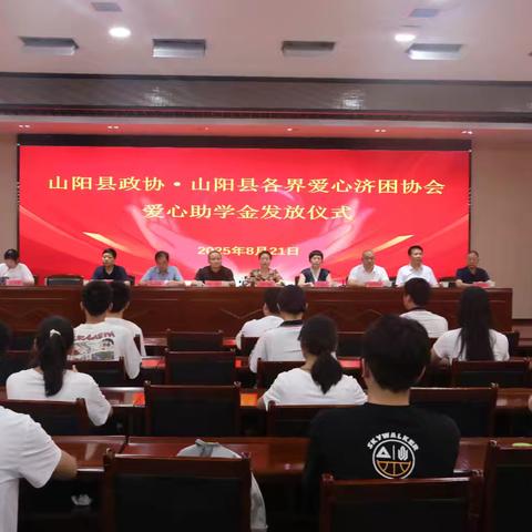 山阳县政协、县各界爱心济困协会在山阳中学举行爱心助学金发放仪式