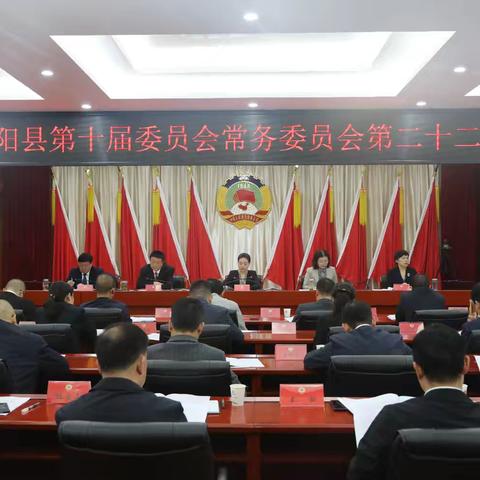 山阳县政协召开十届二十二次常委会议