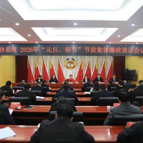 山阳县政协召开“元旦、春节”节前集体廉政谈话会