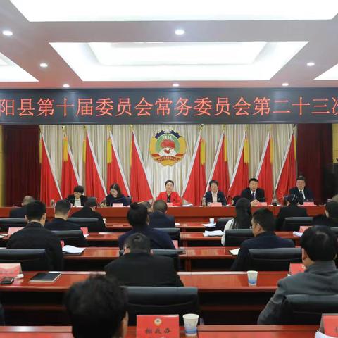 山阳县政协召开十届二十三次常委会议