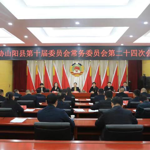 山阳县政协召开十届二十四次常委会议
