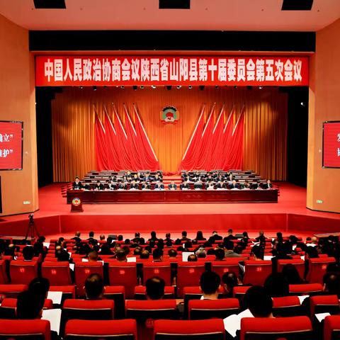 政协山阳县第十届委员会第五次会议开幕
