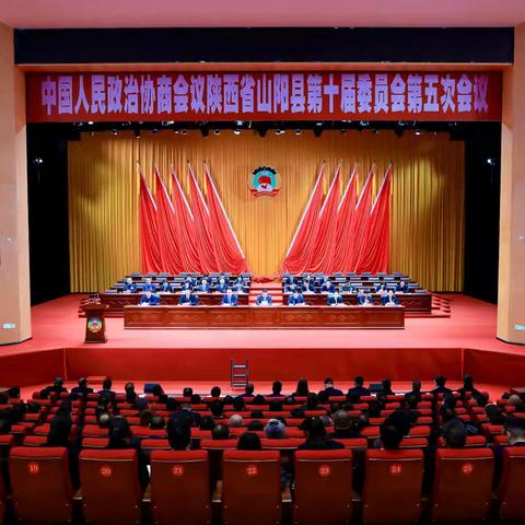 政协山阳县第十届委员会第五次会议闭幕