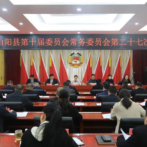 山阳县政协召开十届二十七次常委会议