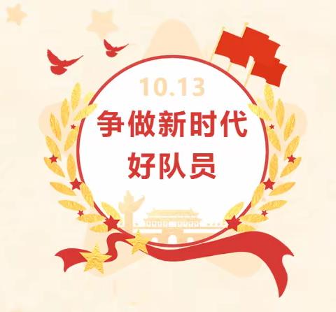 【十小·德育】“传承红色基因，争做新时代好队员”——灵武市第十小学建队日新队员入队仪式活动纪实