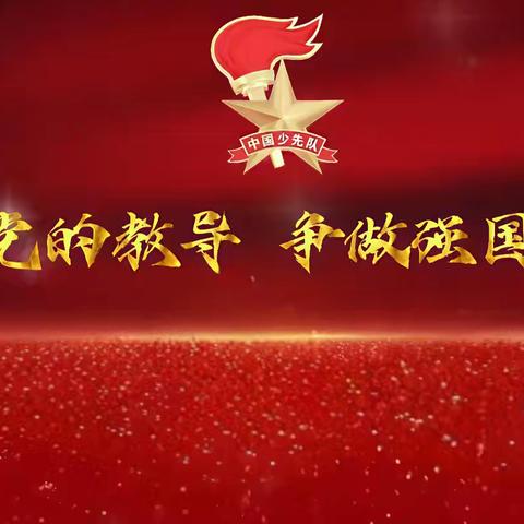 【十小•德育】牢记党的教导 争做强国少年——灵武市第十小学举行一年级新队员 ﻿入队仪式