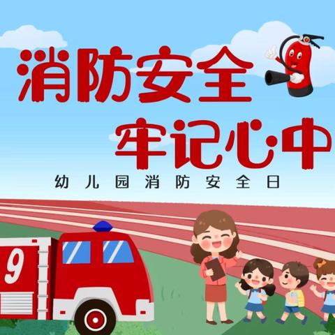 消防安全，与你“童”行——北邵庄幼儿园消防安全日活动