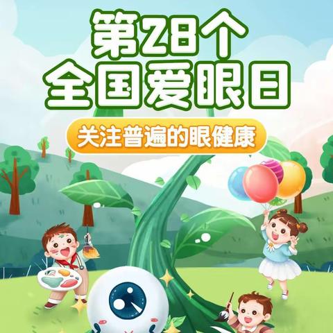 【关爱学生幸福成长·关爱幼儿健康篇】守护"小"世界  点亮大"睛"彩——丛台区第三幼儿园全国爱眼日