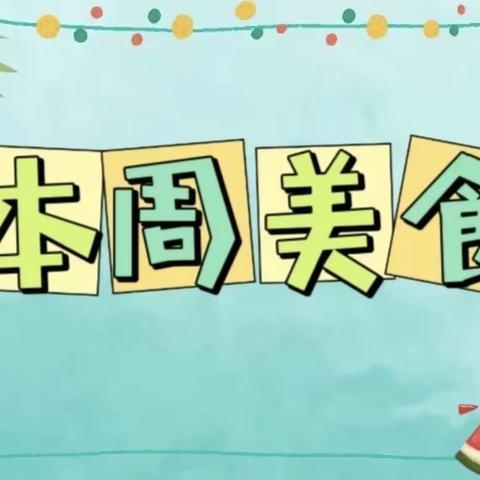 【云水谣幼儿园】一周食谱 7月3日—7月7日