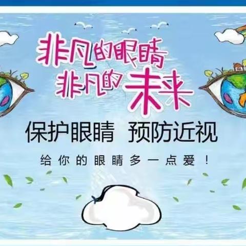 马坊镇中心幼儿园 “有效减少近视发生，共同守护光明未来”倡议书